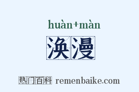 涣漫是什么意思的图片